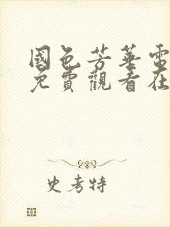国色芳华电视剧免费观看在线播放