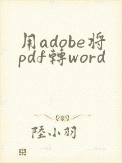 用adobe将pdf转word