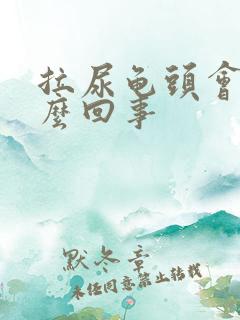 拉尿龟头会痛怎么回事