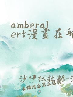 amberalert漫画在哪里看