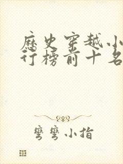 历史穿越小说排行榜前十名完结篇