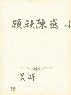 顾秋陈燕 小说