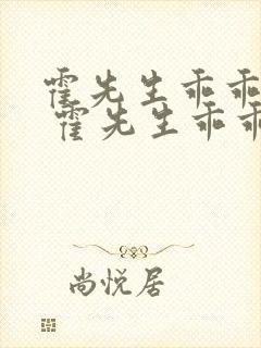 霍先生乖乖宠我 霍先生乖乖宠我