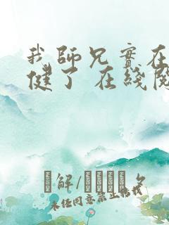 我师兄实在太稳健了 在线阅读