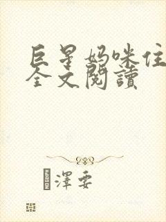 巨星妈咪住隔壁全文阅读