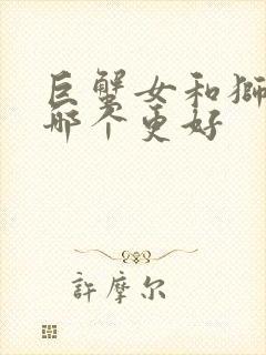 巨蟹女和狮子女哪个更好