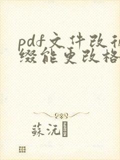 pdf文件改后缀能更改格式吗