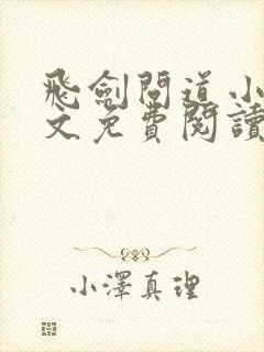 飞剑问道小说全文免费阅读无弹窗