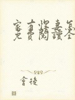 家有悍妻怎么破免费阅读全