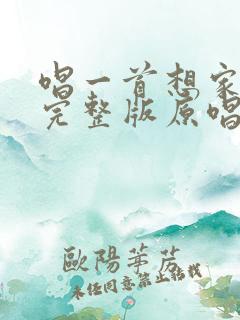 唱一首想家的歌完整版原唱