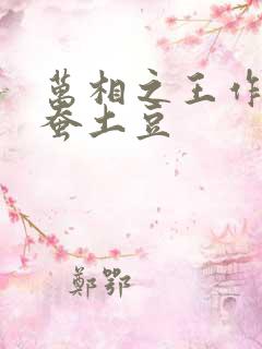 万相之王作者天蚕土豆