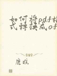 如何将pdf格式转换成ofd