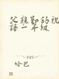 父亲节的祝福话语一年级