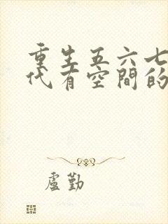重生五六七十年代有空间的小说