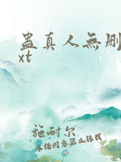 蛊真人无删减txt
