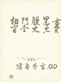相门腹黑女无弹窗全文免费阅读