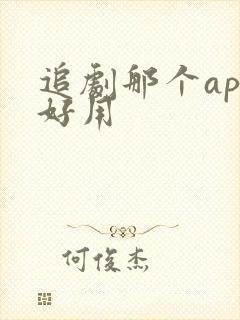 追剧那个app好用
