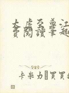 太虚至尊江凡免费阅读笔趣阁1375