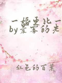 一婚更比一婚高by晨雾的光免费阅读