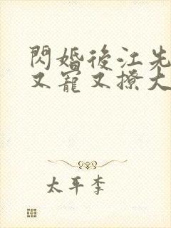 闪婚后江先生他又宠又撩大结局
