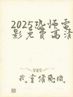 2025恐怖电影免费高清在线观看
