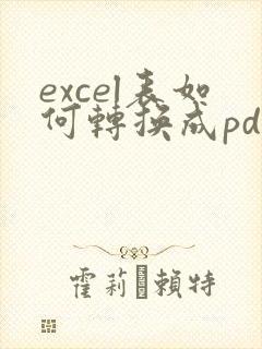 excel表如何转换成pdf格式