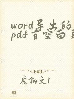 word导出的pdf有空白页