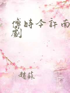 傅时今许南知短剧