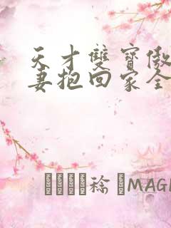 天才双宝傲娇前妻抱回家全文免费阅读
