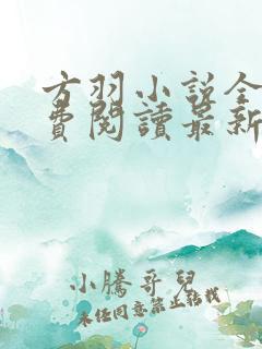 方羽小说全文免费阅读最新章节