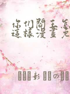 你们阎王怎么都这样漫画免费阅读