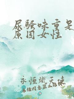 尿骚味重是什么原因女性