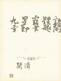 九星霸体诀最新章节笔趣阁