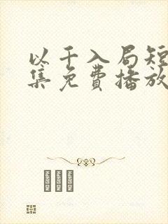 以千入局短剧全集免费播放