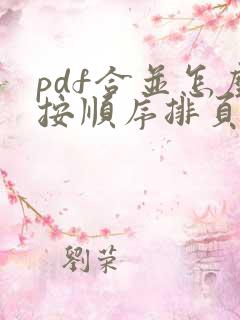 pdf合并怎么按顺序排页码