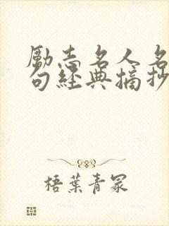 励志名人名言名句经典摘抄