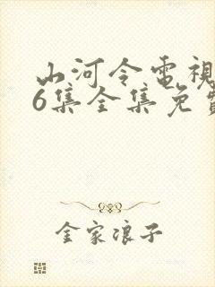 山河令电视剧36集全集免费播放