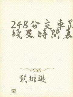248公交车路线及时间表