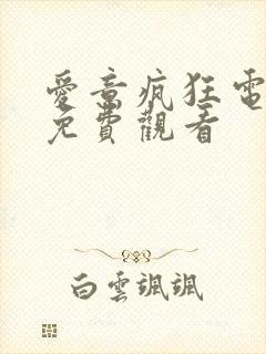 爱意疯狂电视剧免费观看