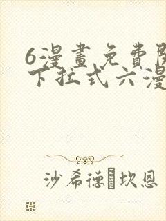 6漫画免费阅读下拉式六漫画