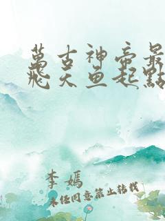 万古神帝最新章飞天鱼起点笔趣阁