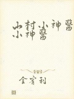 山村小神医山村小神医