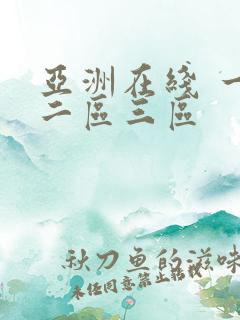 亚洲在线 一区二区三区