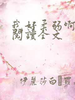 我好柔弱啊免费阅读全文