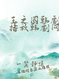 王之国韩剧在线播放韩剧网免费观看
