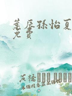 叶辰孙怡夏若雪免费