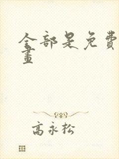 全部是免费的漫画