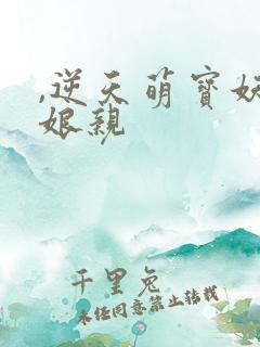 ,逆天萌宝妖孽娘亲