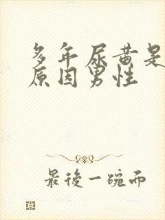 多年尿黄是什么原因男性