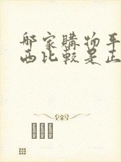 哪家购物平台东西比较是正品便宜